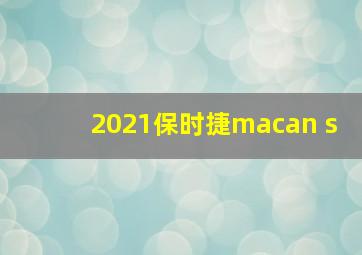 2021保时捷macan s